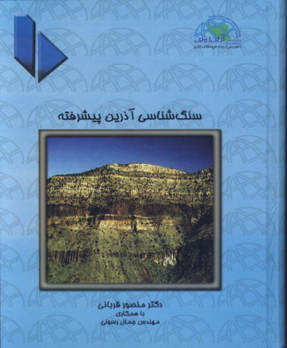 سنگ‌شناسی آذرین پیشرفته